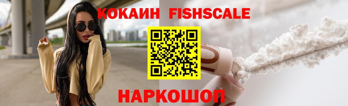 Cocaine FishScale  Cocaine FishScale  Кубинка  Вход с VPN 