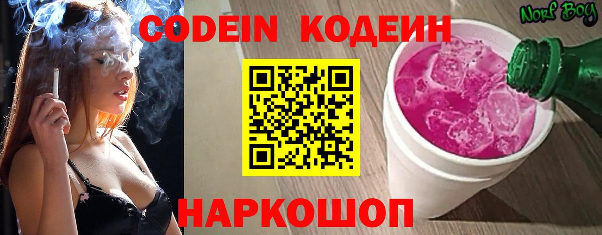 Codein напиток Lean (лин) Кубинка